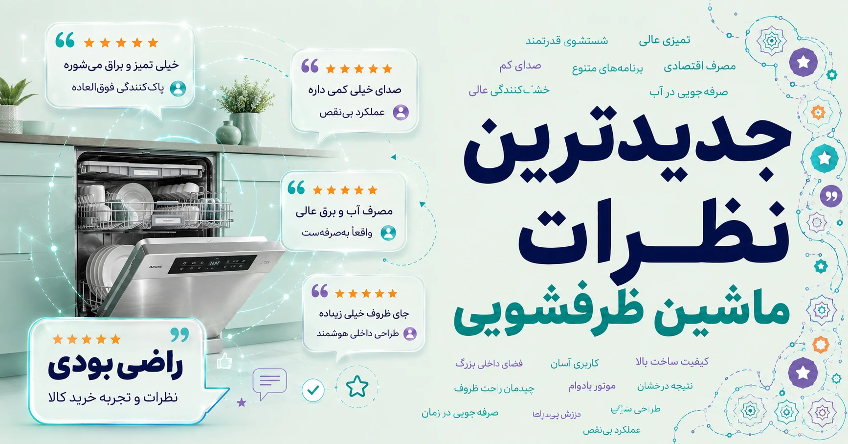 جدیدترین نظرات ماشین ظرفشویی برند سام