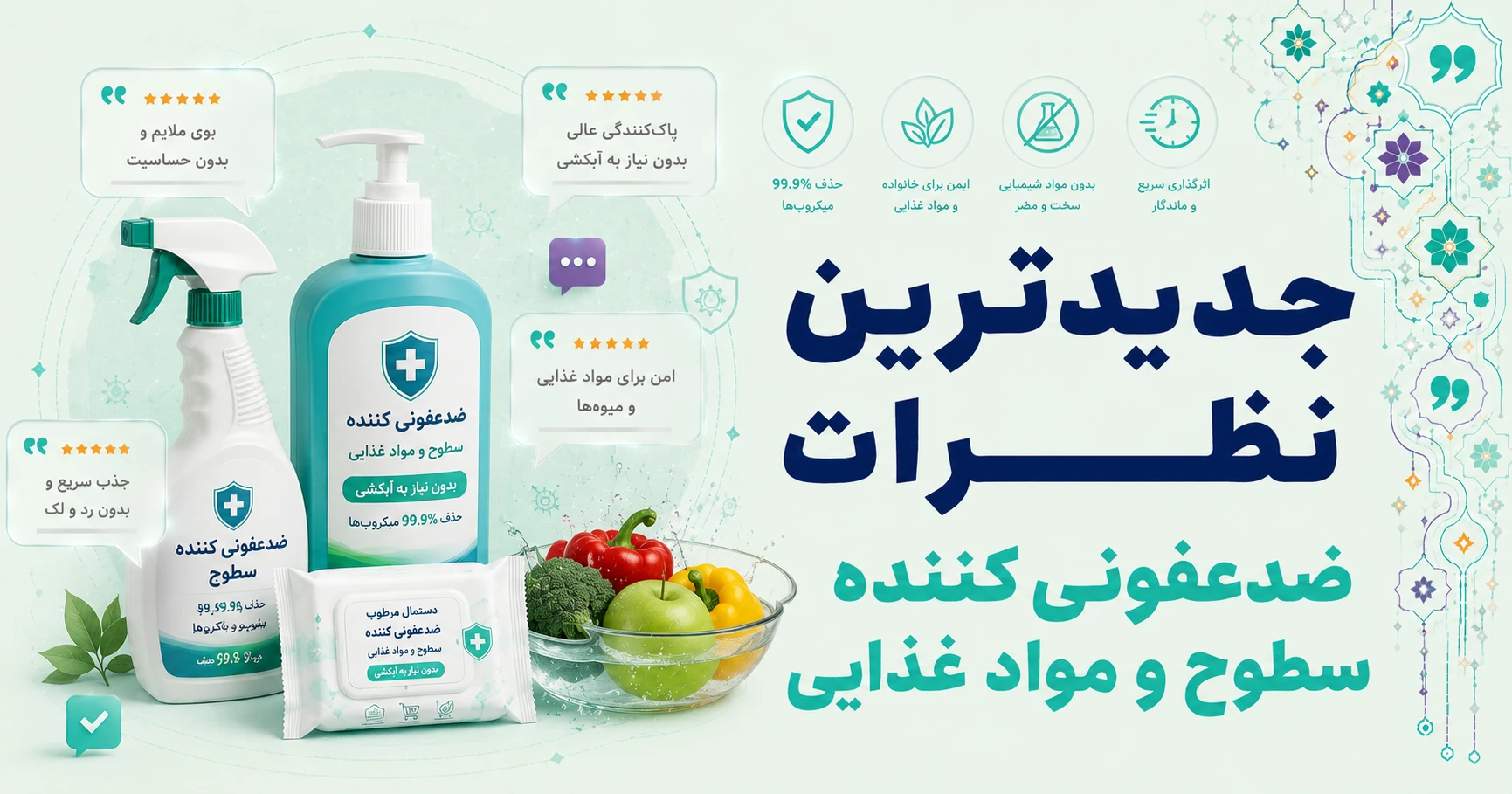 جدیدترین نظرات ضدعفونی کننده سطوح و مواد غذایی برند داتیس پلاس