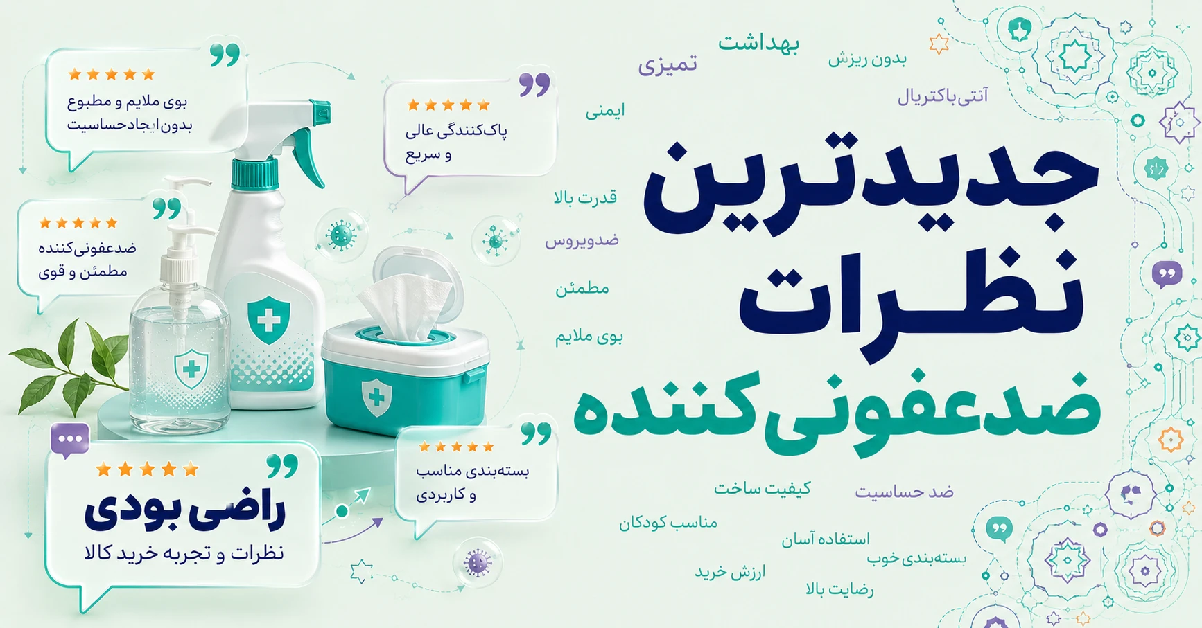 جدیدترین نظرات ضدعفونی کننده برند آتی