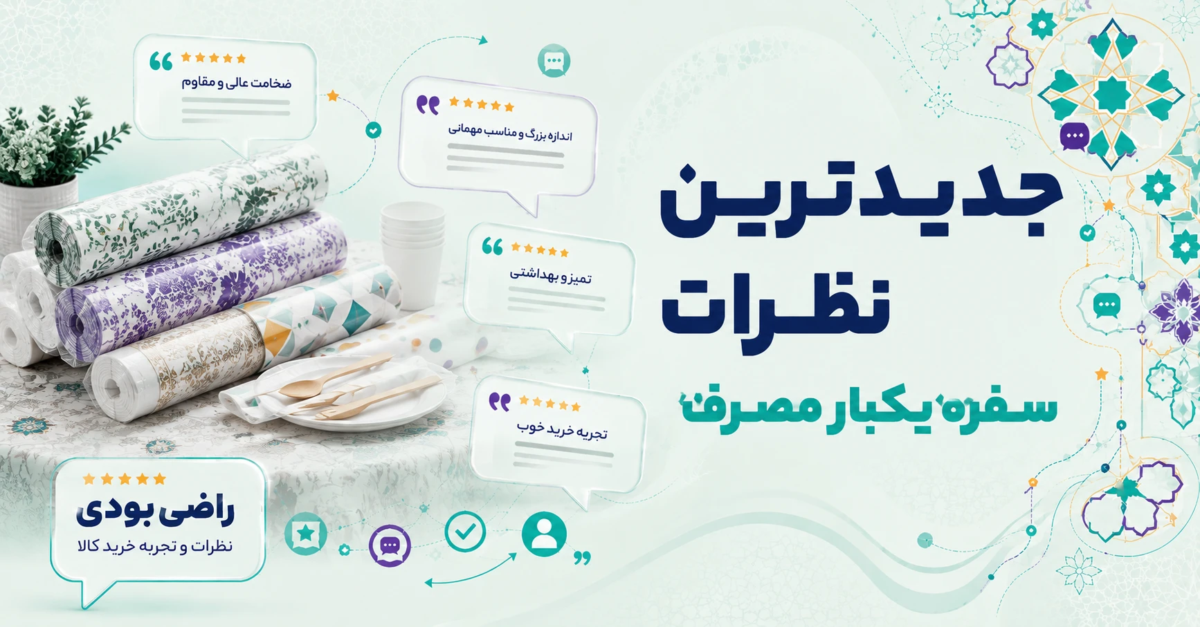 نظرات سفره یکبار مصرف برند دقیق پلاستیک کهن
