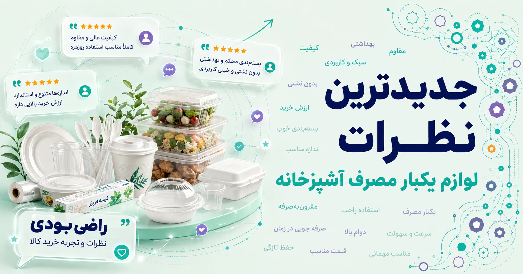 نظرات لوازم یکبار مصرف آشپزخانه برند کفشدوزک
