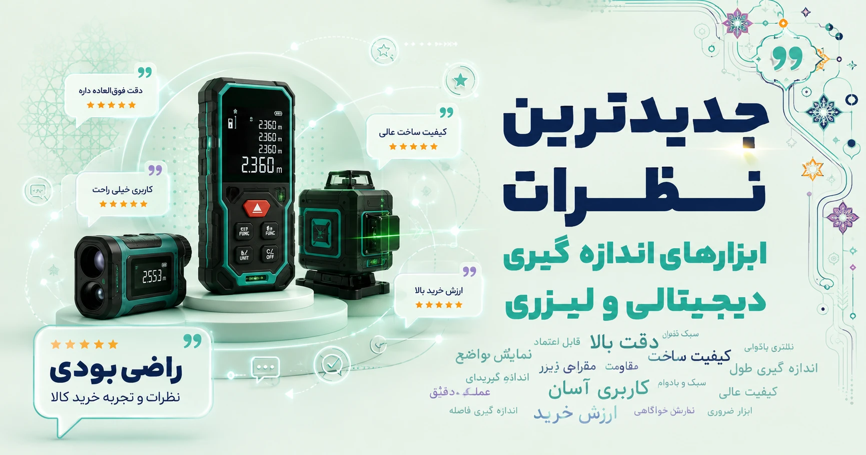نظرات ابزارهای اندازه گیری دیجیتالی و لیزری برند متفرقه