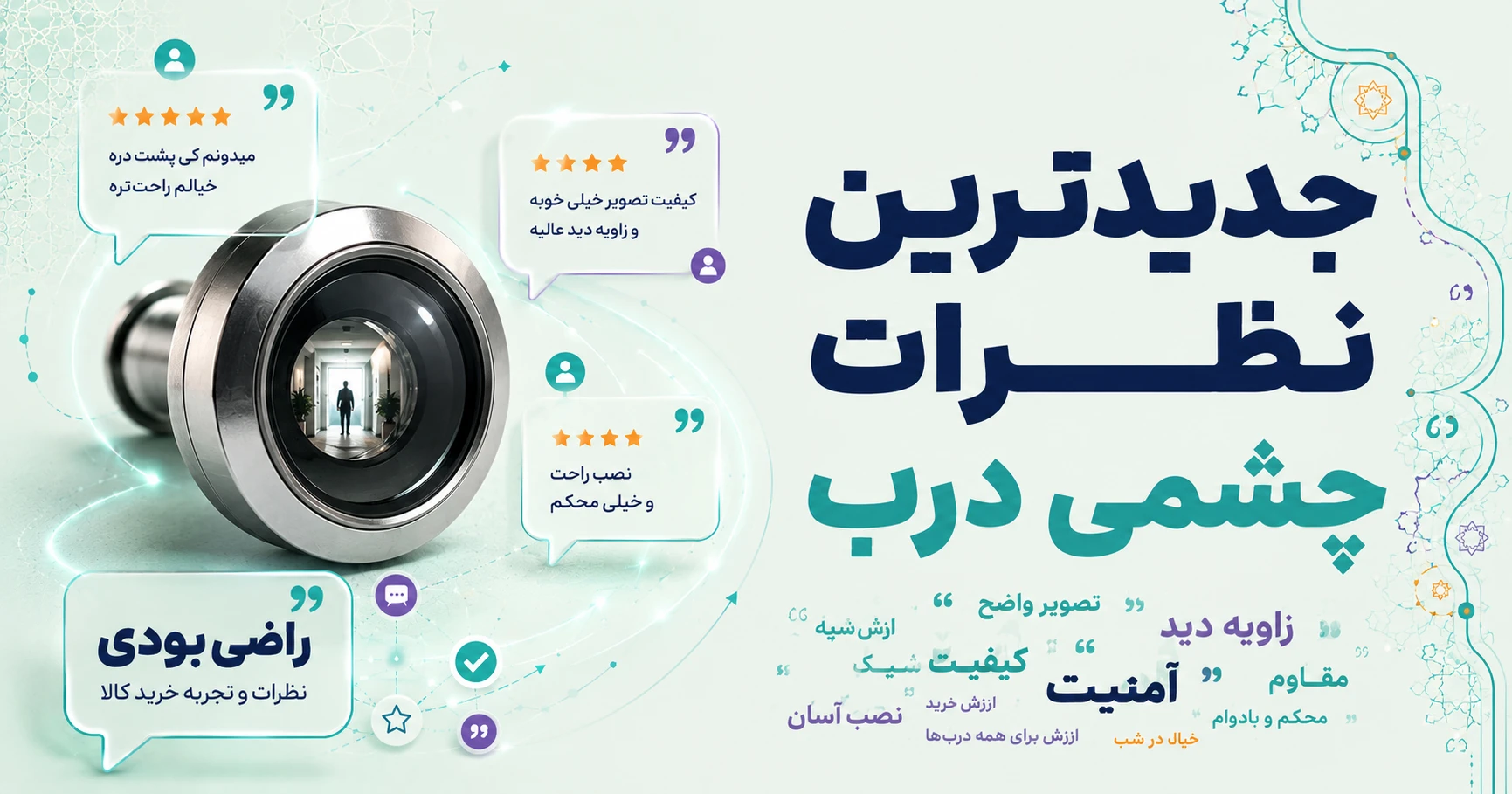 نظرات چشمی درب