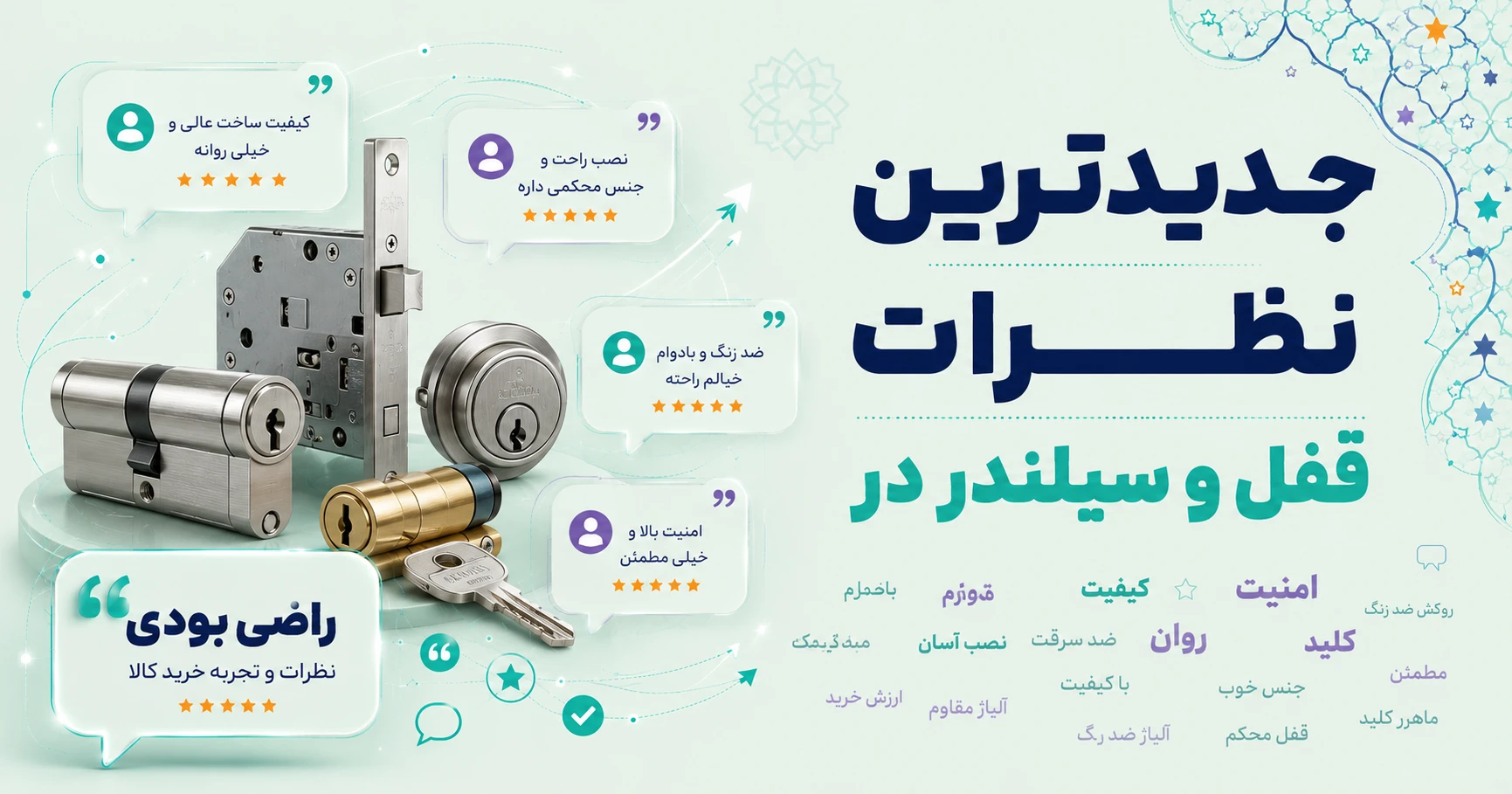 نظرات قفل و سیلندر در