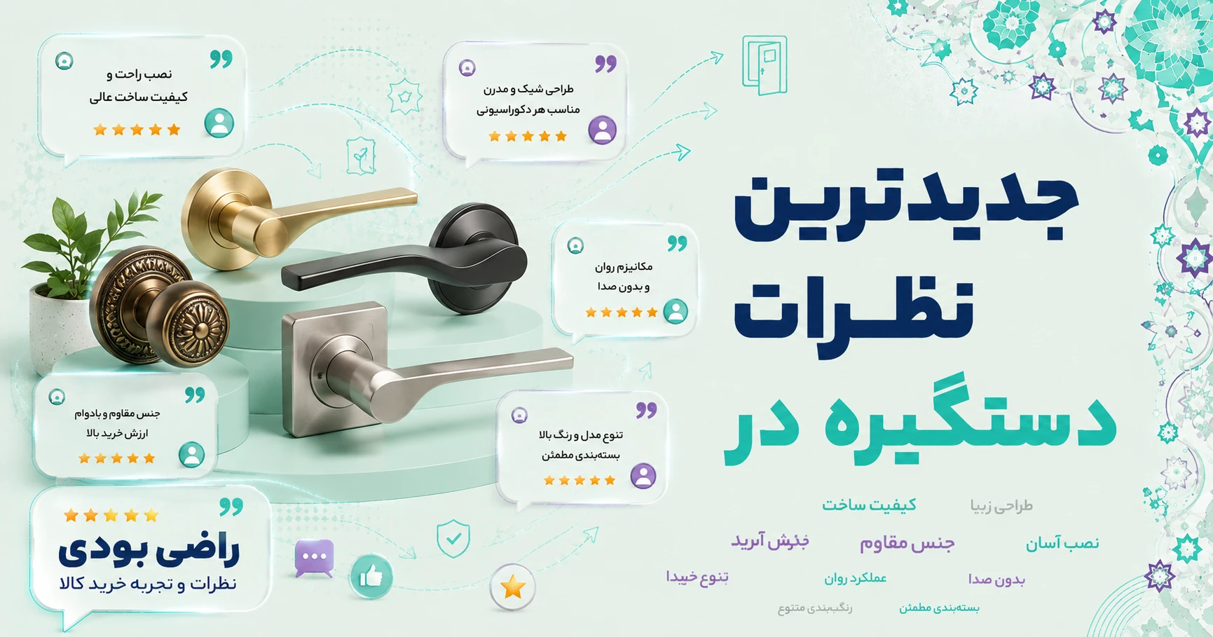 نظرات دستگیره در برند پخش نیکو
