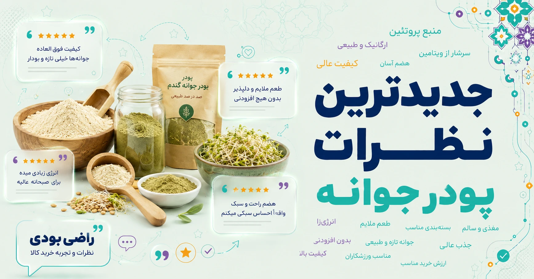 نظرات پودر جوانه