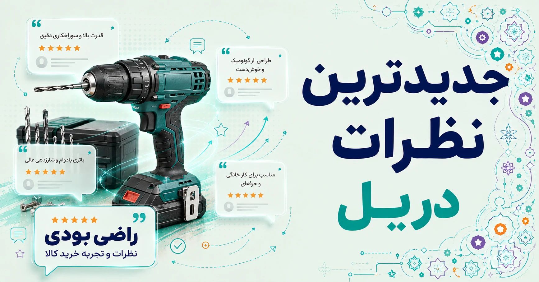جدیدترین نظرات دریل برند باس
