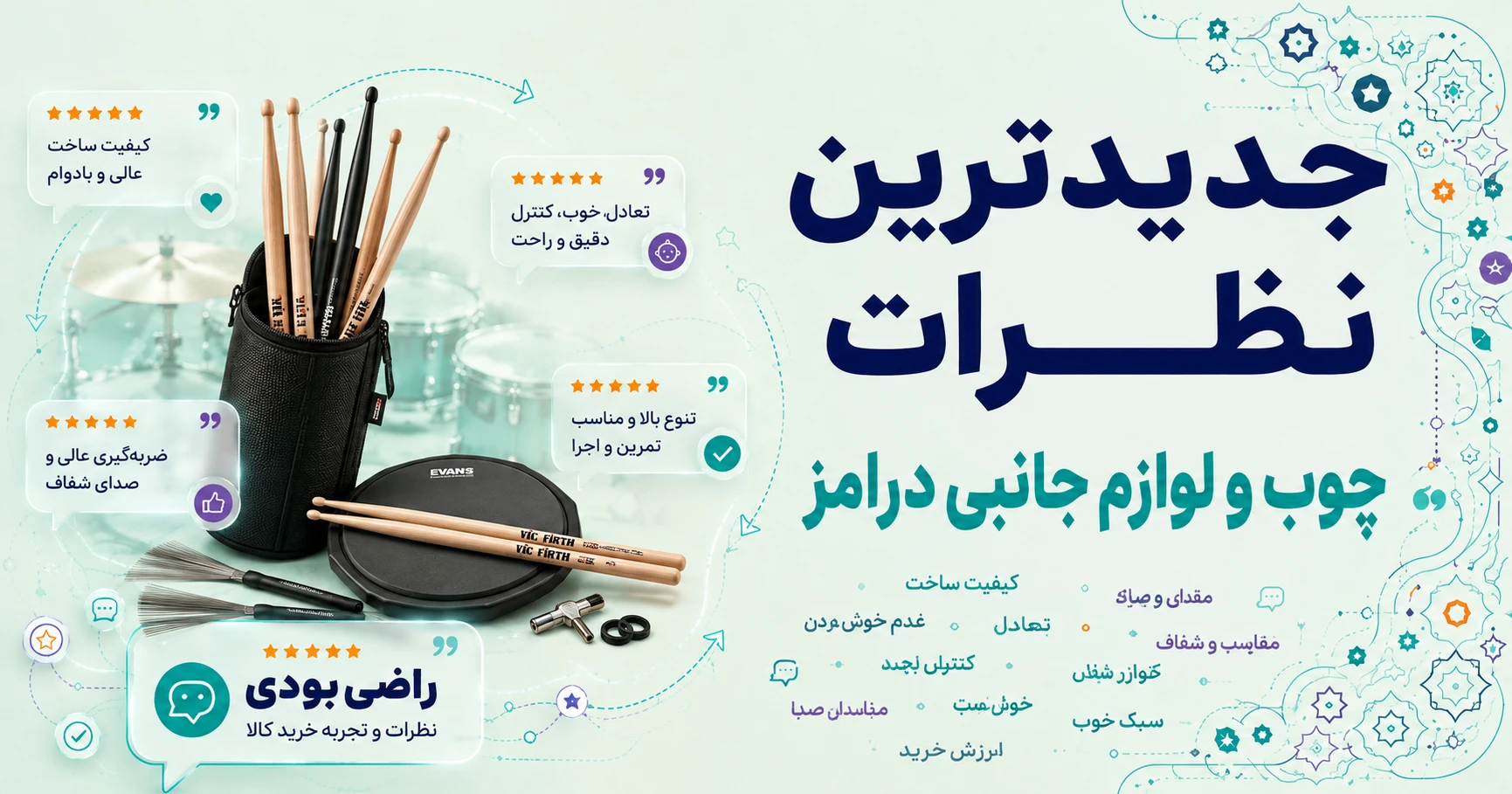 نظرات چوب و لوازم جانبی درامز برند متفرقه
