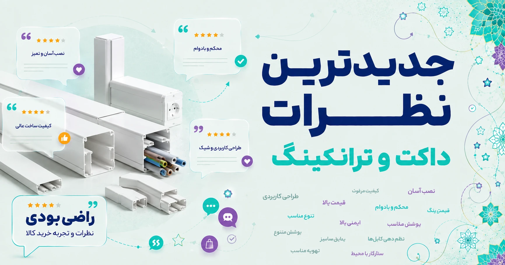 نظرات داکت و ترانکینگ