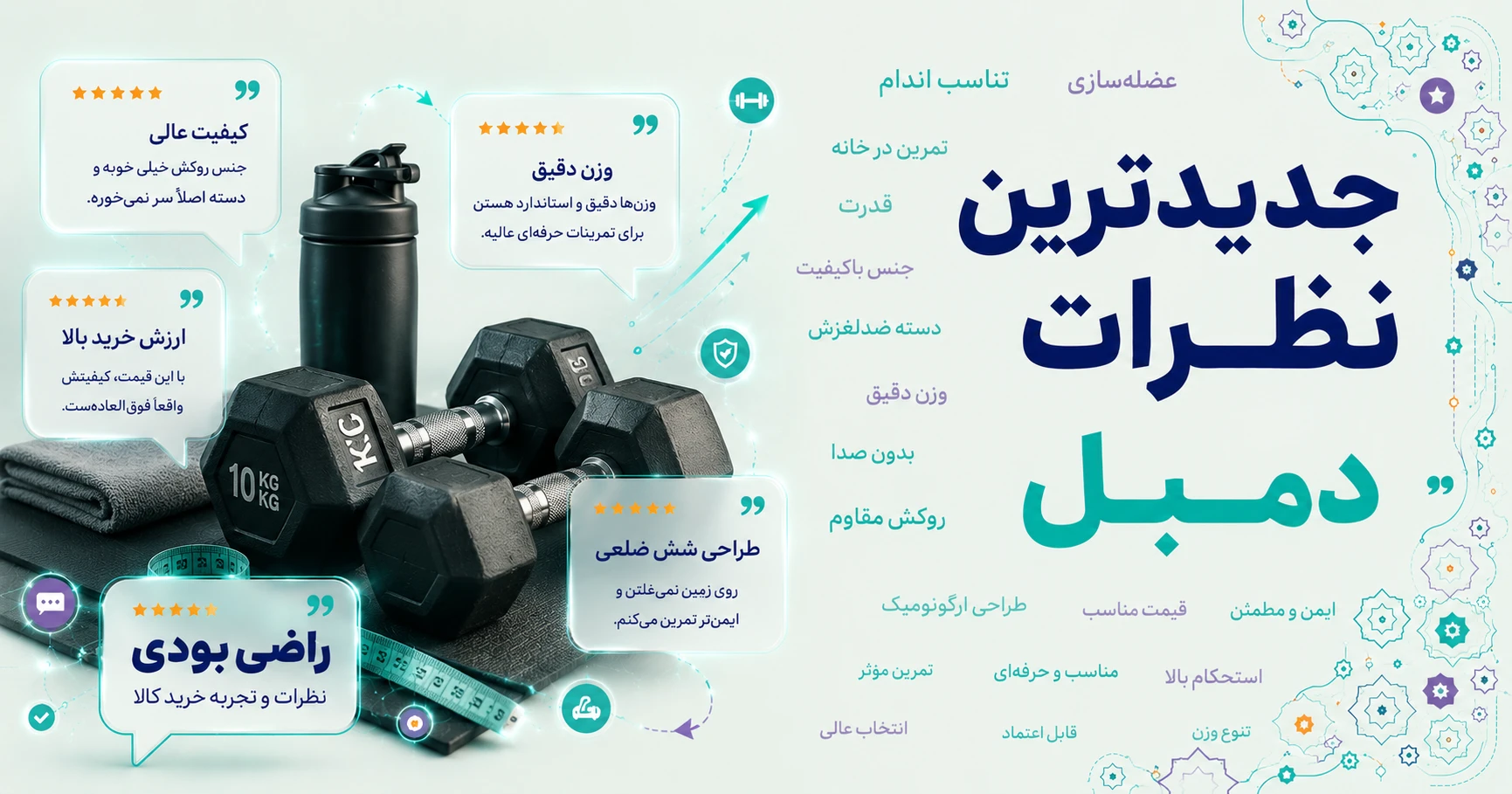 نظرات دمبل برند رادیس فیت