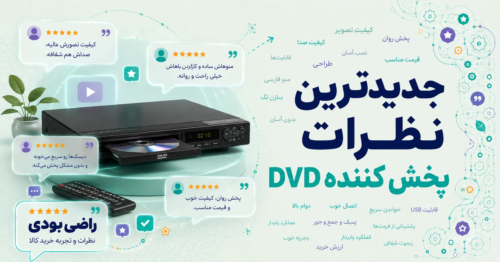 نظرات پخش کننده DVD
