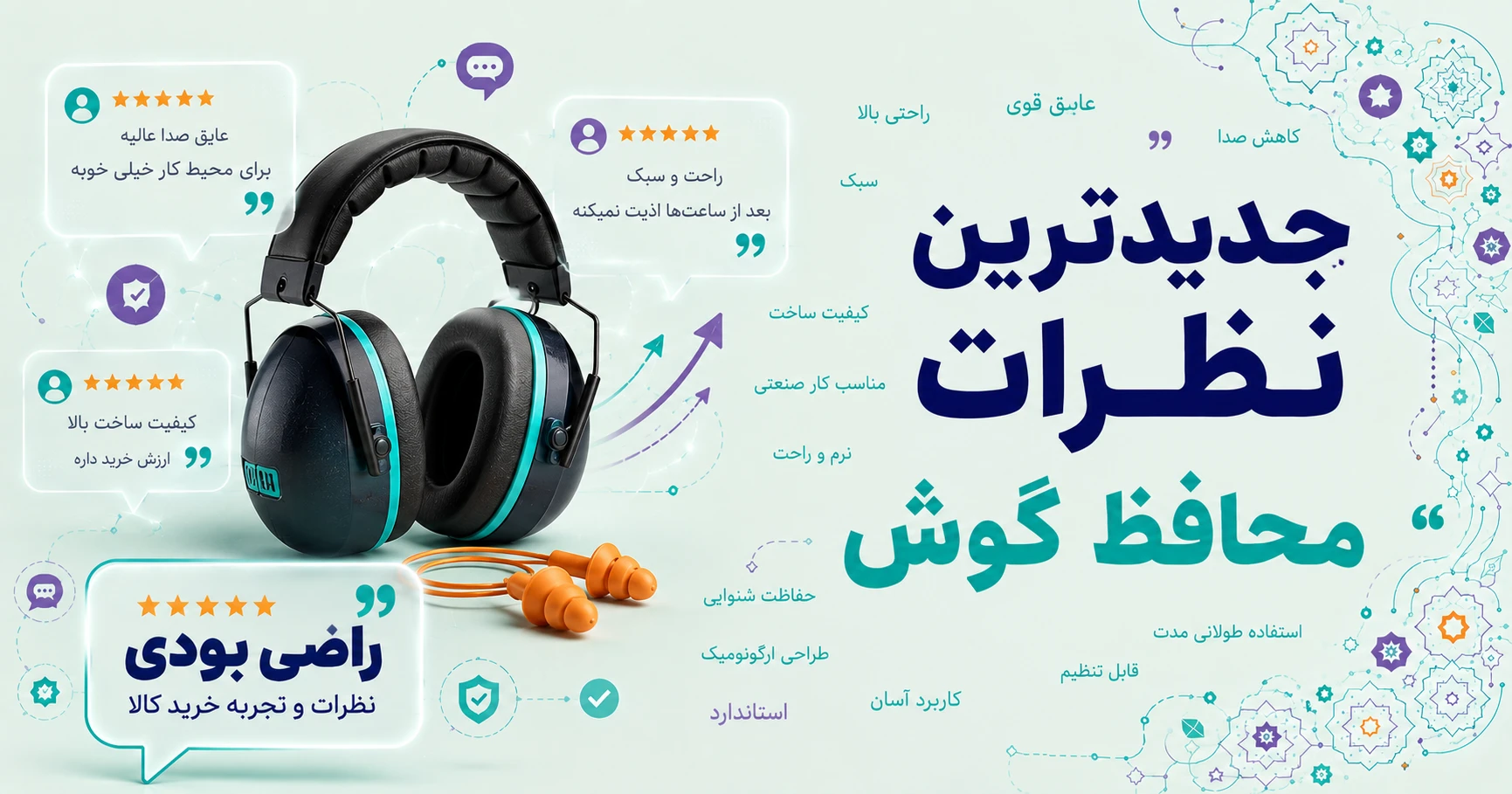 نظرات محافظ گوش