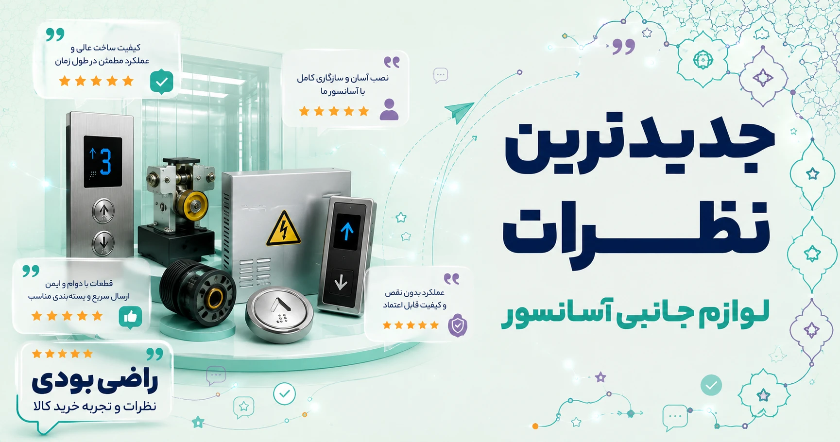 نظرات لوازم جانبی آسانسور