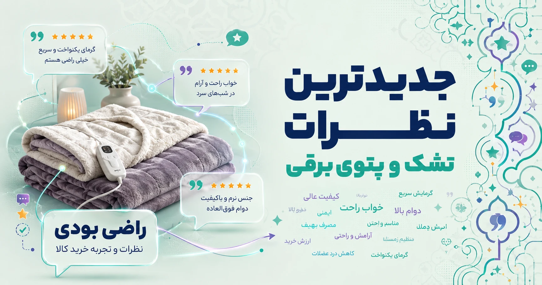 نظرات تشک و پتوی برقی برند متفرقه