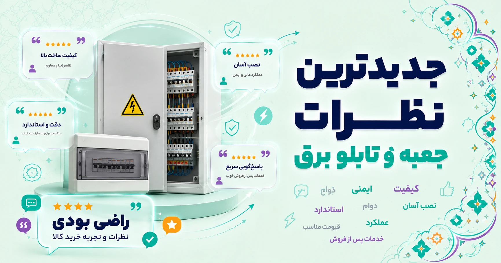 نظرات جعبه و تابلو برق