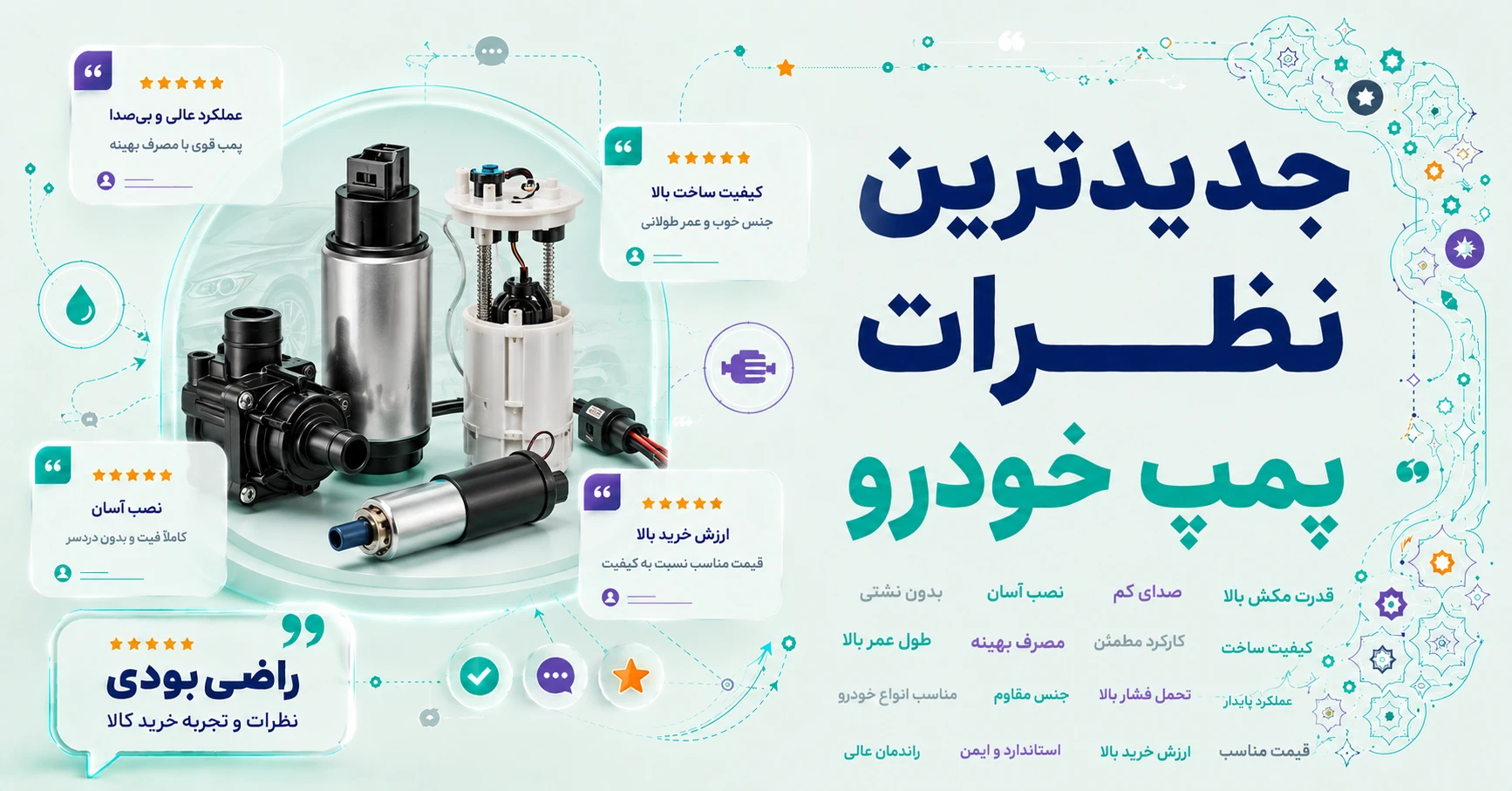 نظرات پمپ خودرو