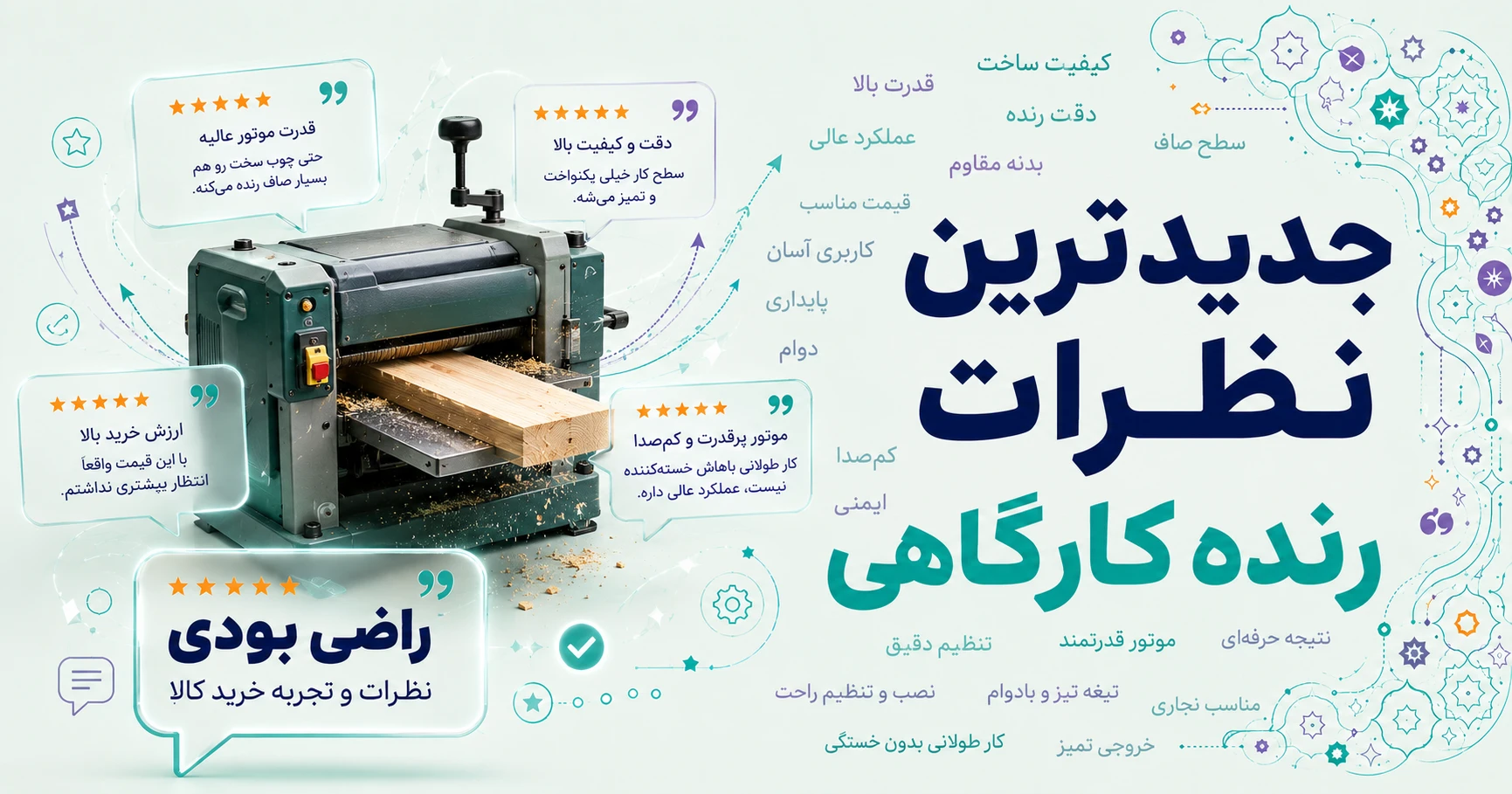 نظرات رنده کارگاهی