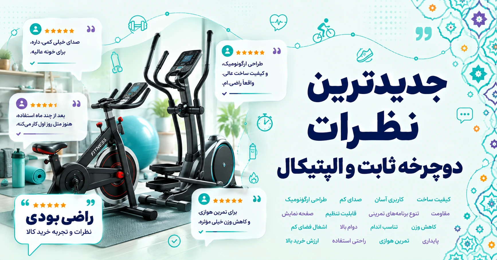 نظرات دوچرخه ثابت و الپتیکال برند فدرال