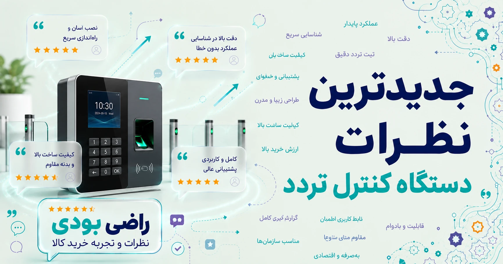 نظرات دستگاه کنترل تردد
