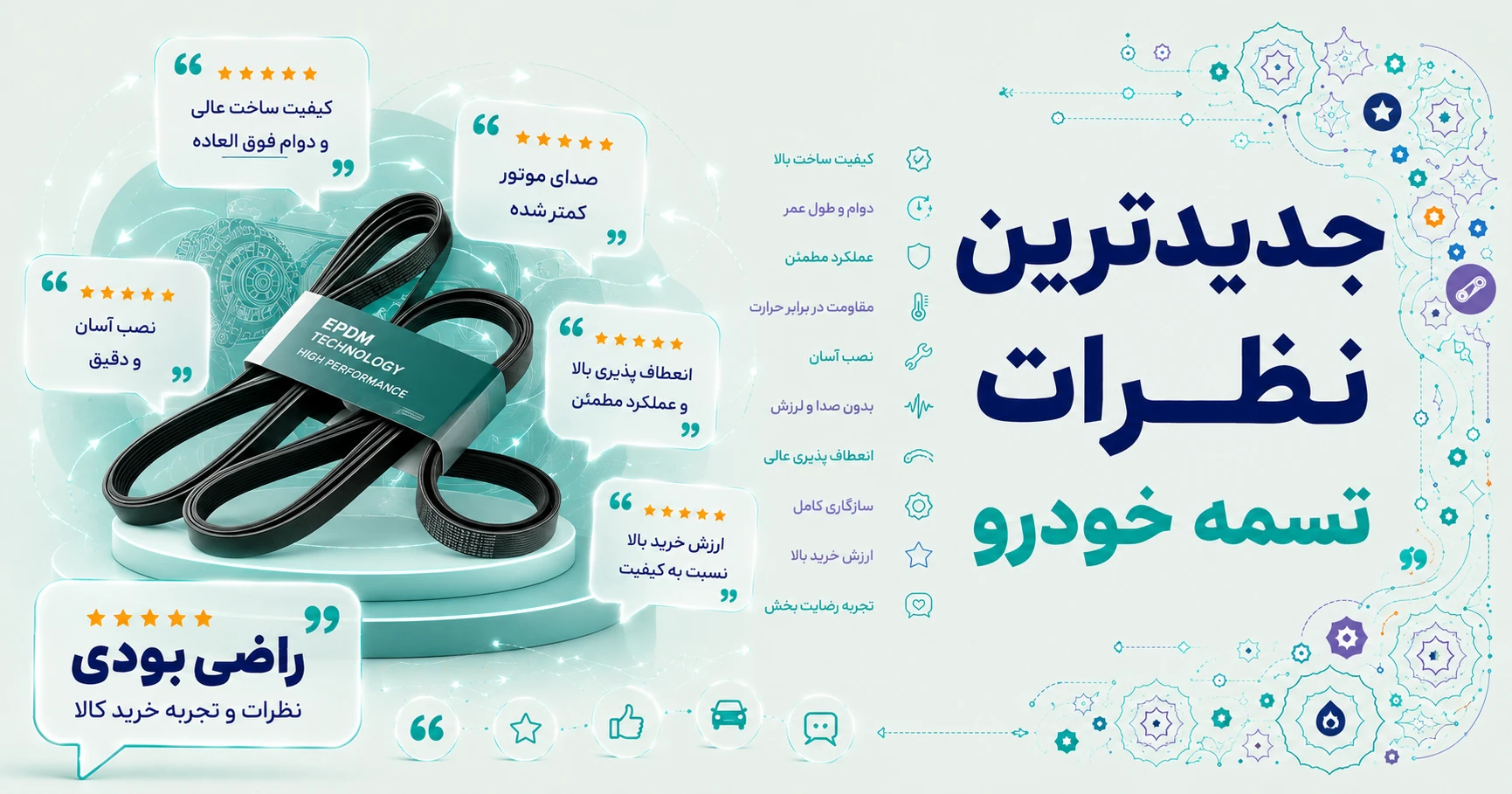 نظرات تسمه خودرو