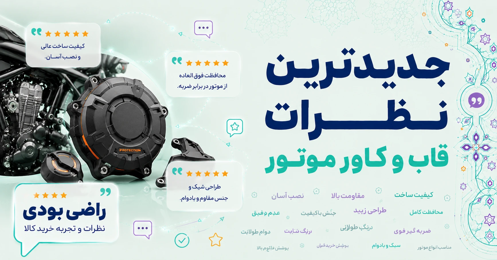 نظرات قاب و کاور موتور