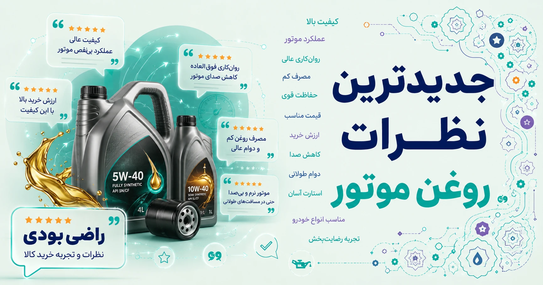 جدیدترین نظرات روغن موتور برند مگلوب