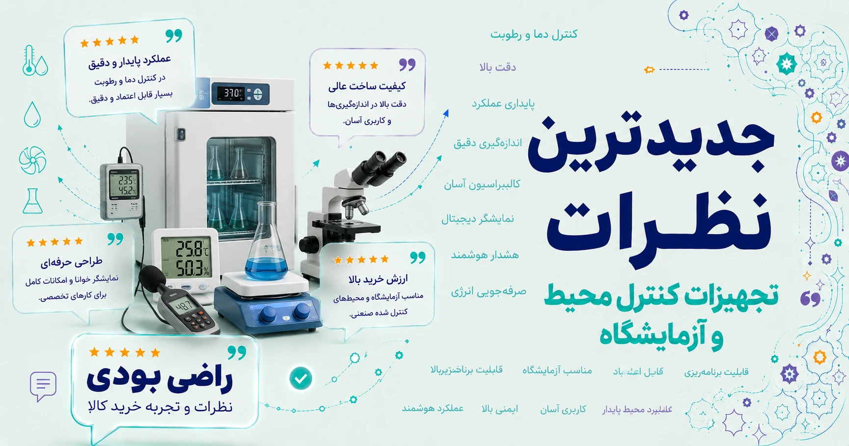نظرات تجهیزات کنترل محیط و آزمایشگاه برند متفرقه