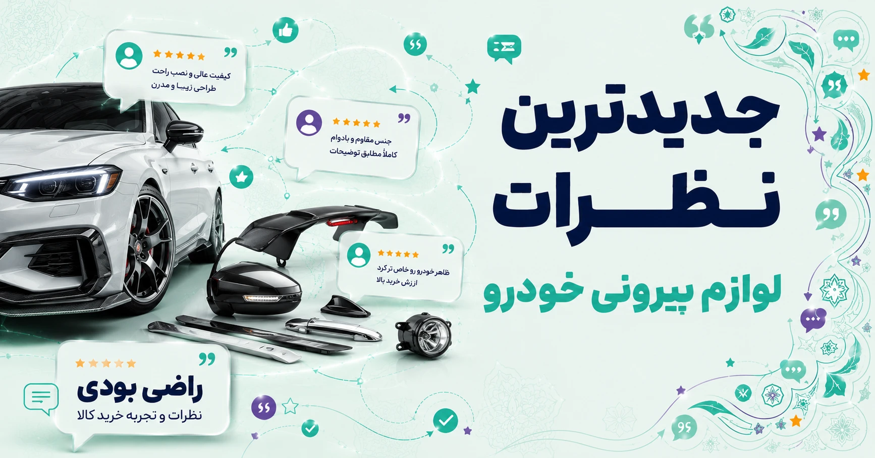نظرات لوازم بیرونی خودرو