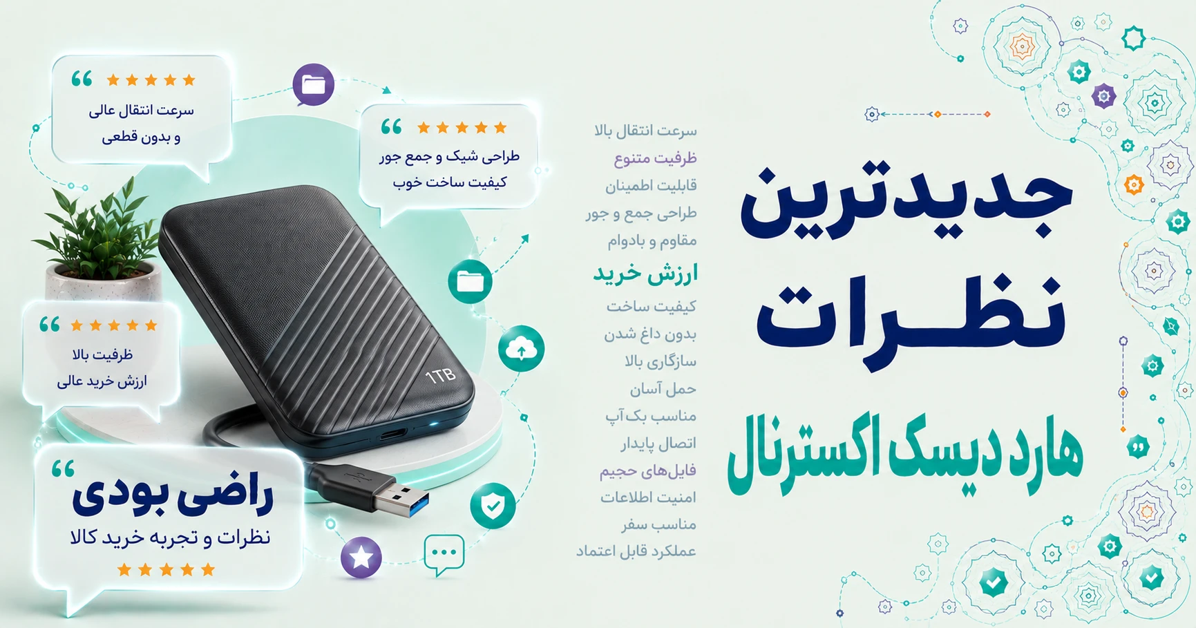 نظرات هارد دیسک اکسترنال