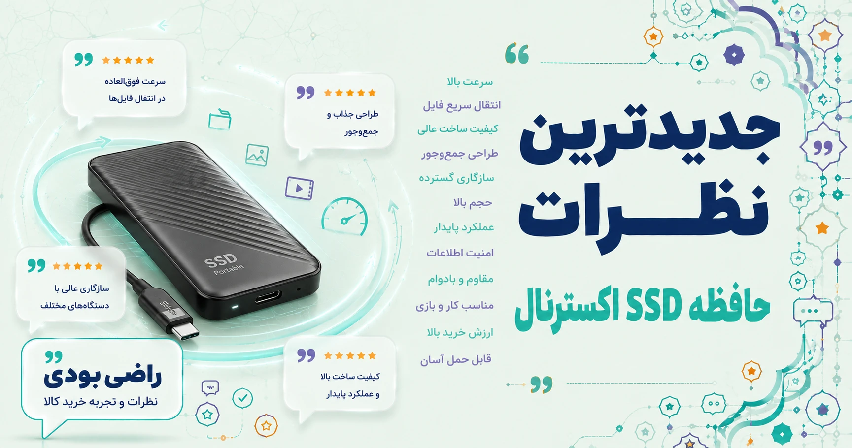 نظرات حافظه SSD اکسترنال