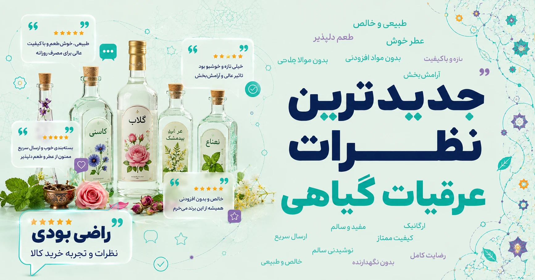 نظرات عرقیات گیاهی برند اِن جی