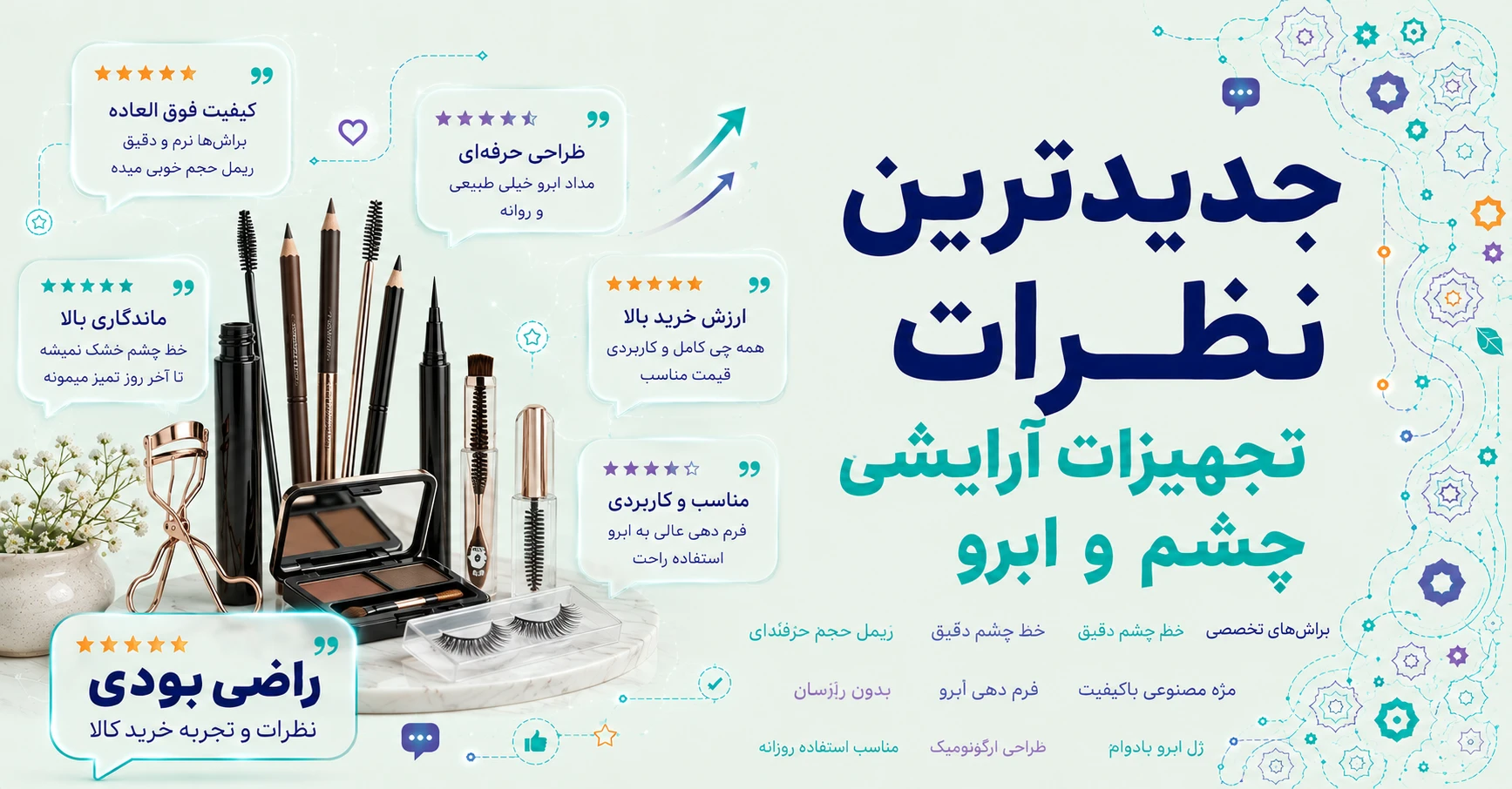 جدیدترین نظرات تجهیزات آرایشی چشم و ابرو برند اسنس
