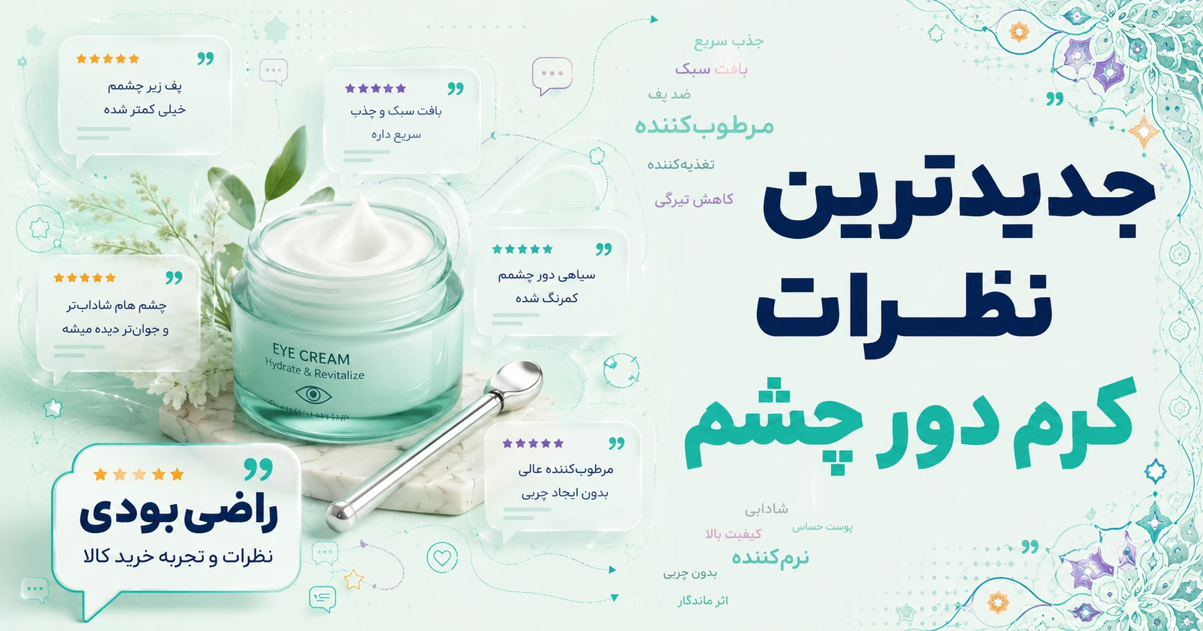 جدیدترین نظرات کرم دور چشم برند سیمپل