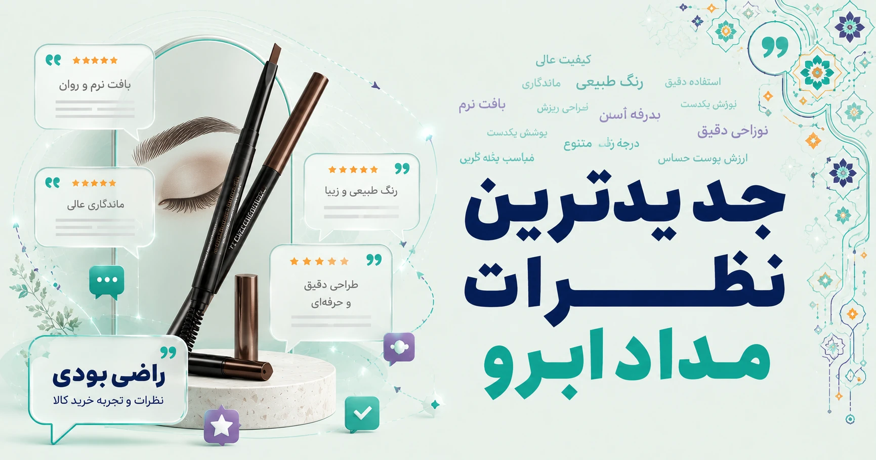 جدیدترین نظرات مداد ابرو برند وو
