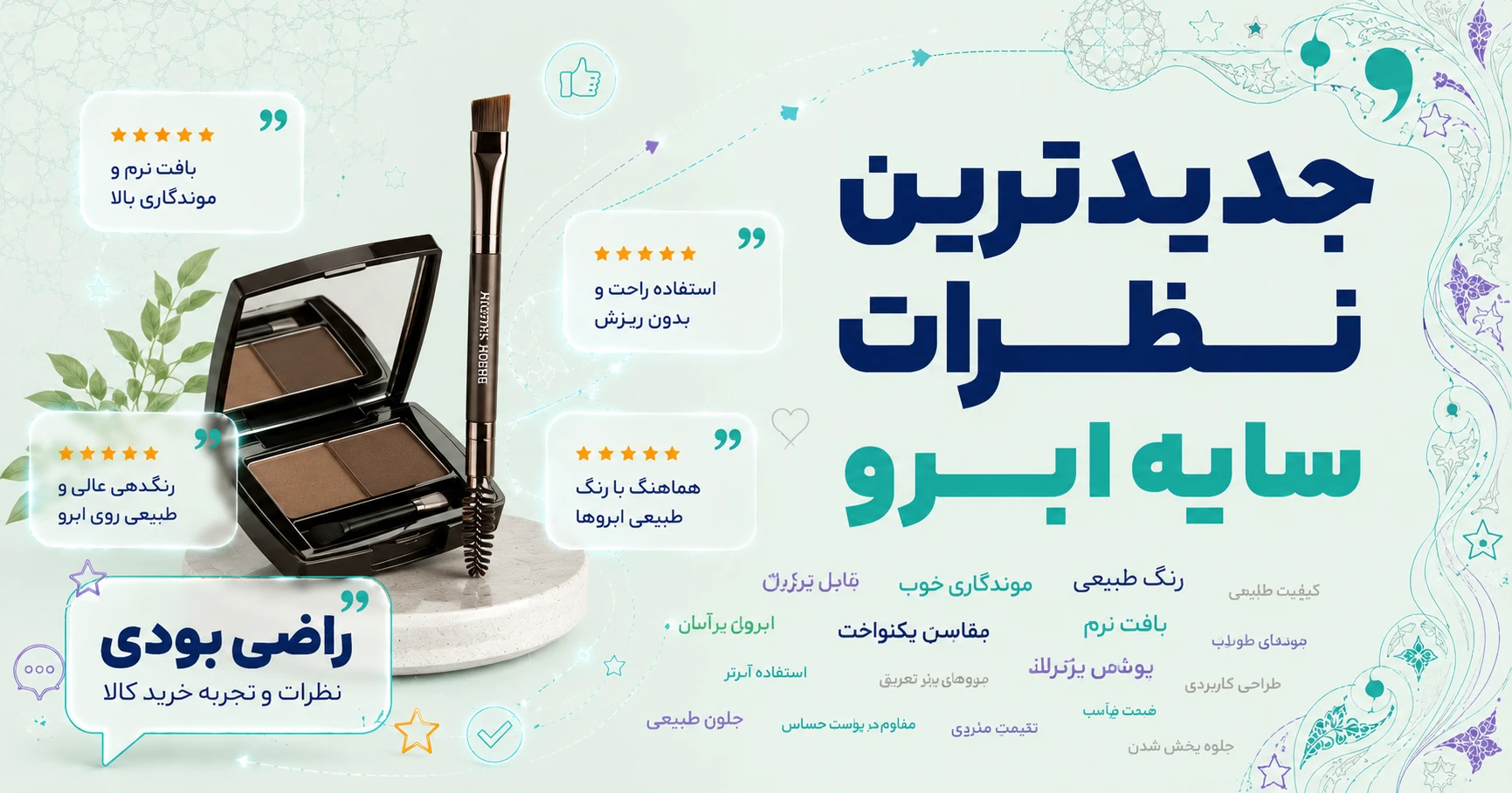 نظرات سایه ابرو برند یو تری اف