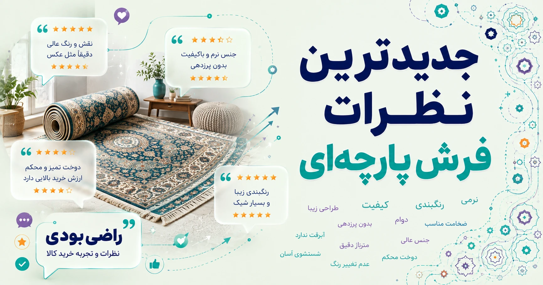 نظرات فرش پارچه‌ای