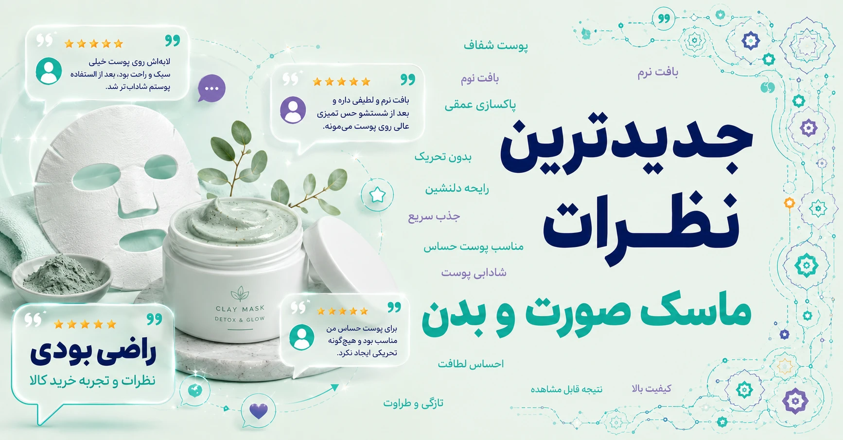 جدیدترین نظرات ماسک صورت و بدن برند سنانا