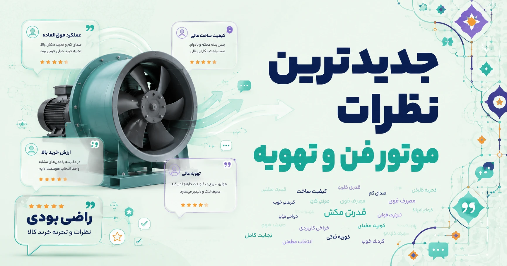 نظرات موتور فن و تهویه