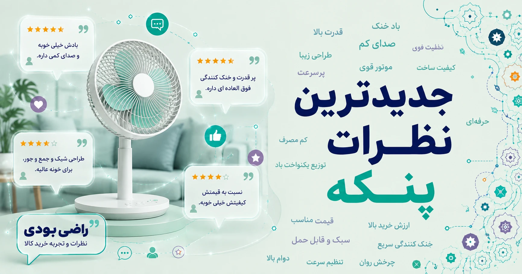 نظرات پنکه برند سیماران