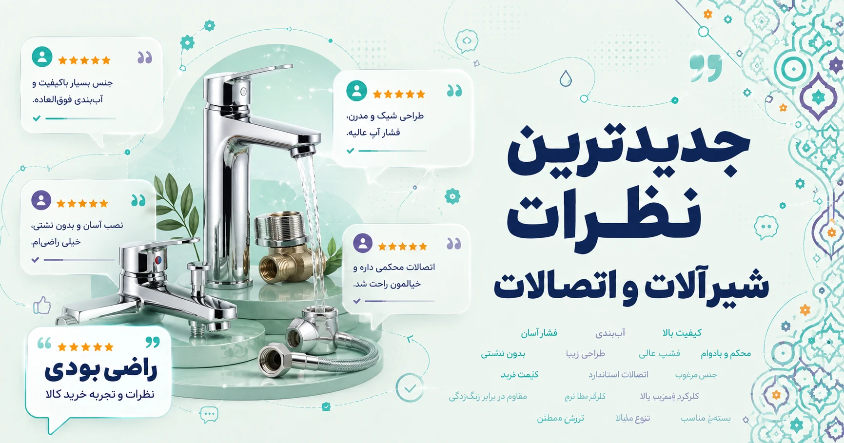 نظرات سایر شیرآلات و اتصالات برند پاندا