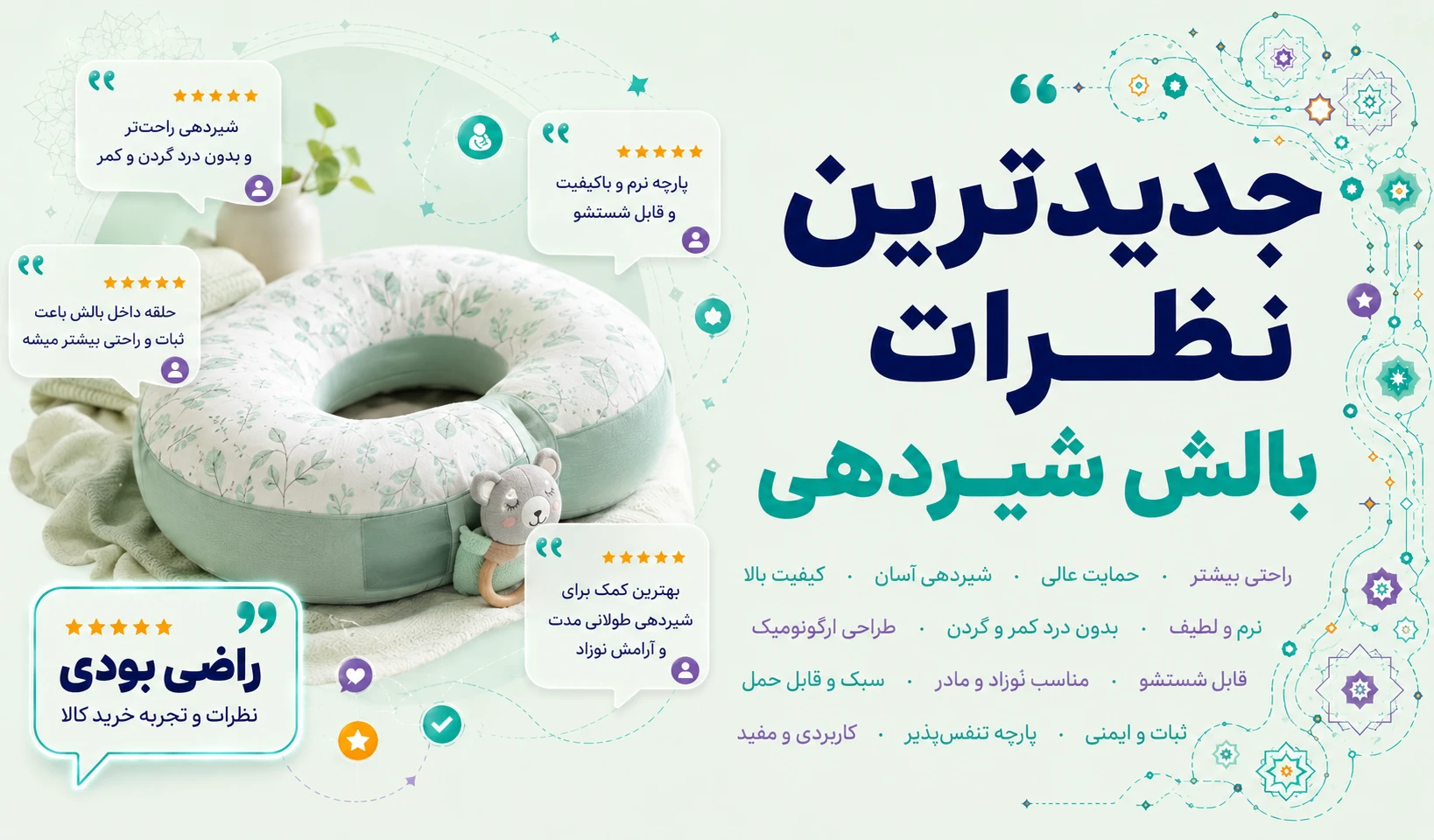 نظرات بالش شیردهی
