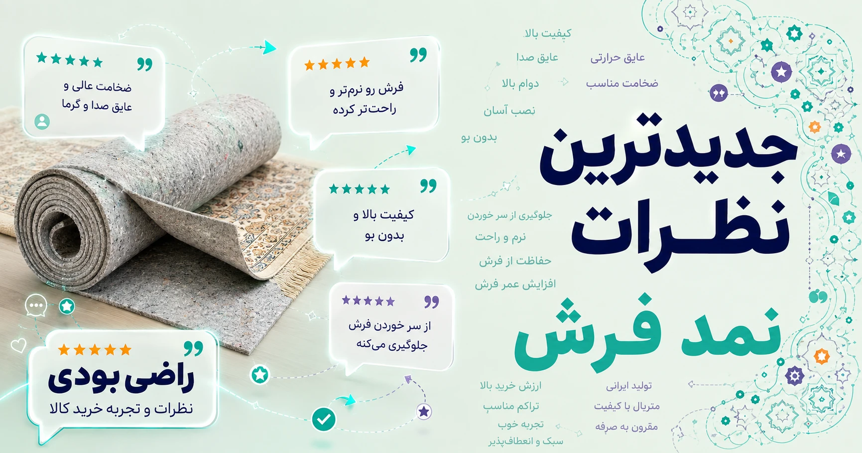نظرات نمد فرش