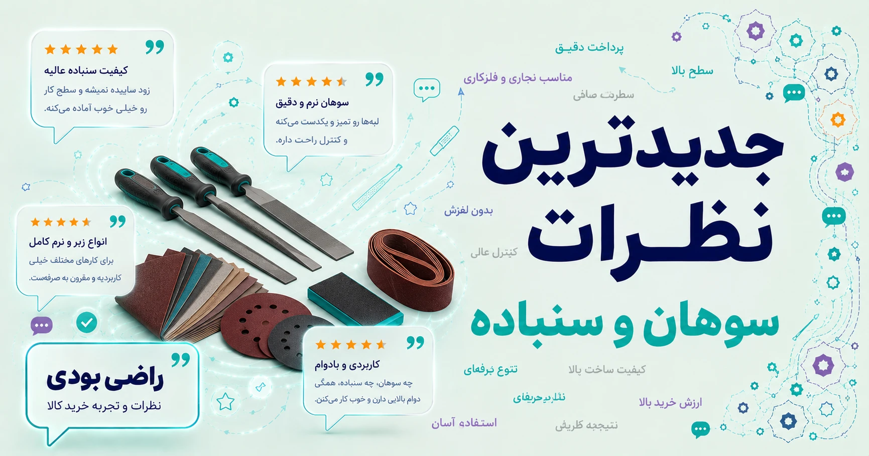 نظرات سوهان و سنباده