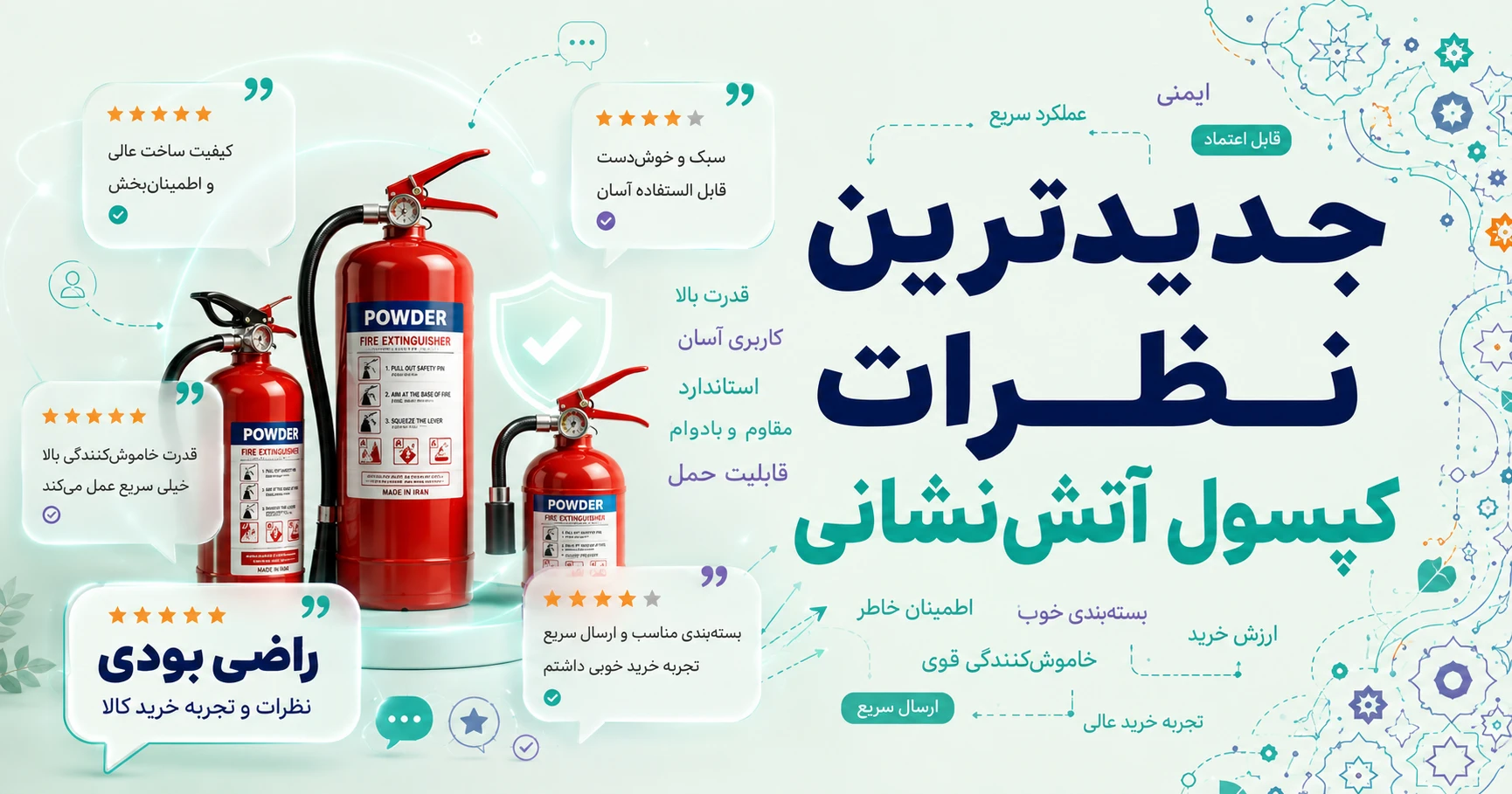 نظرات کپسول آتش‌نشانی