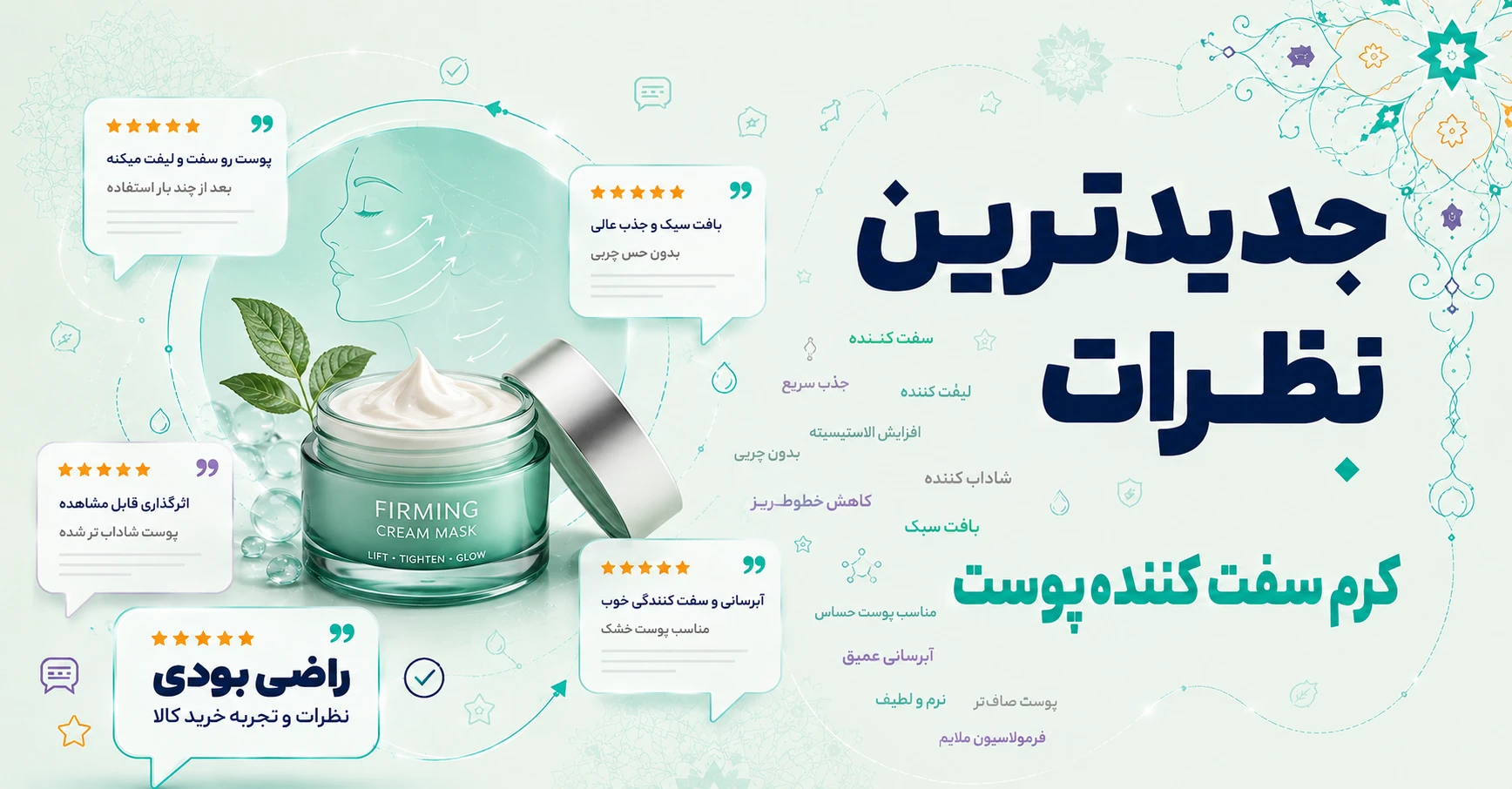 جدیدترین نظرات کرم سفت کننده پوست برند دکتر ژیلا