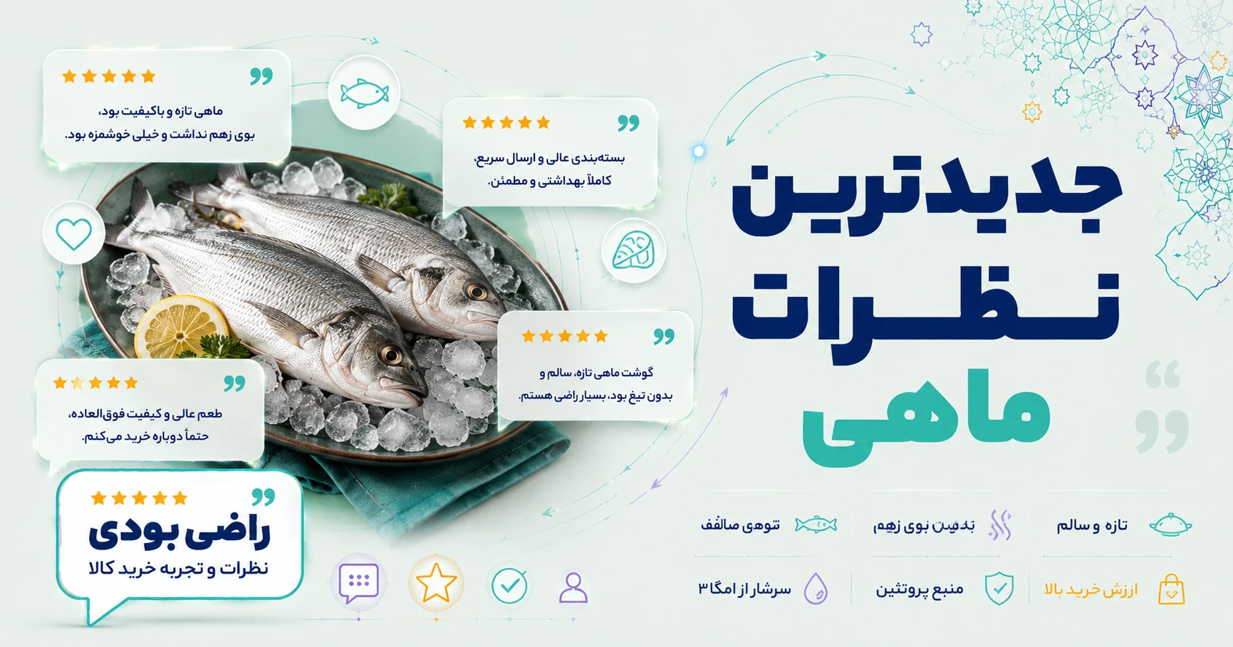 نظرات ماهی برند بیستون