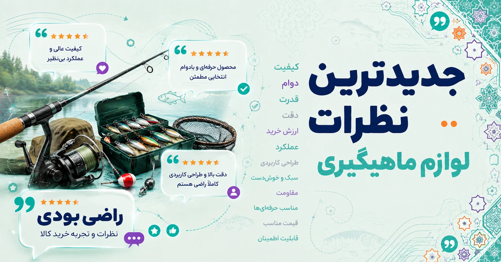 نظرات لوازم ماهیگیری برند اوساکو