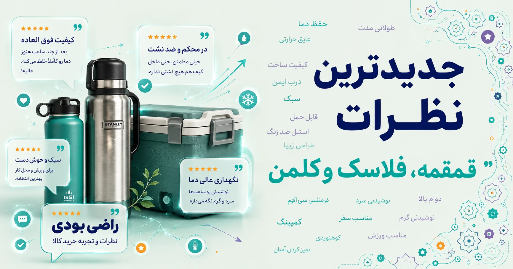 نظرات قمقمه، فلاسک و کلمن برند فلاسک وکیوم