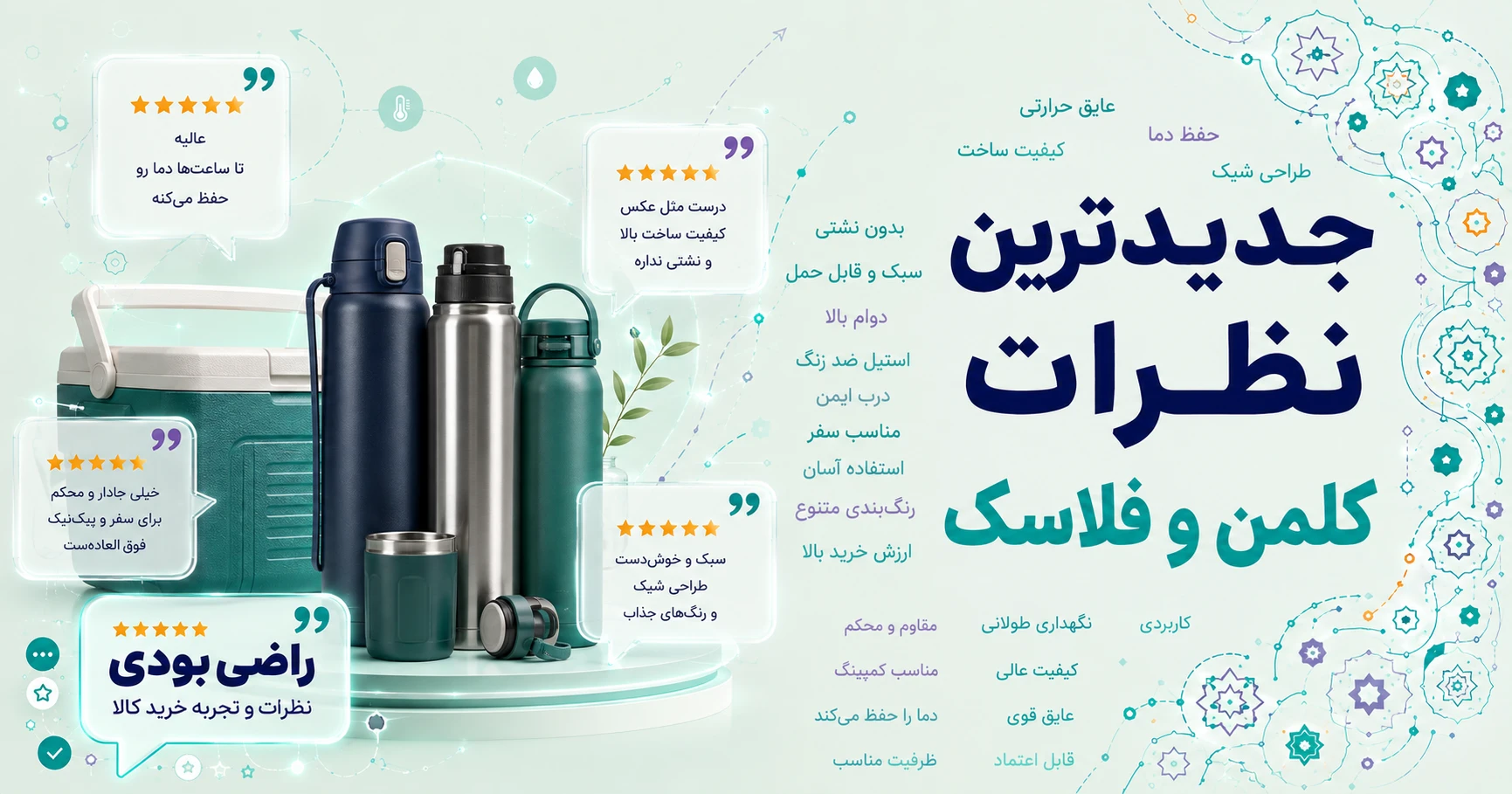 جدیدترین نظرات کلمن و فلاسک برند کوپکس