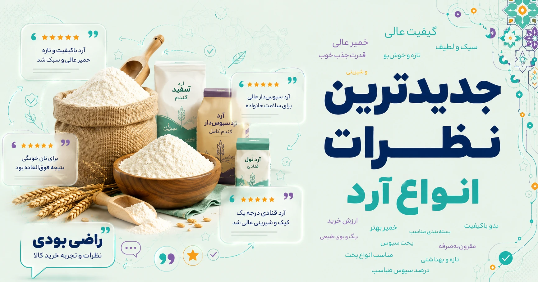 نظرات انواع آرد برند متفرقه